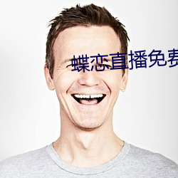 蝶恋直播免(免)费视(視)频(頻)观看(看)