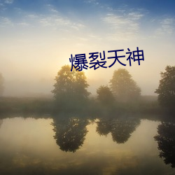 爆裂天神