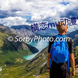 橫戀mu動漫1到2集在線觀