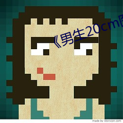 《男生20cm图片