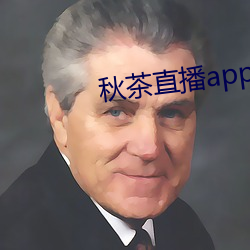 秋茶直播app