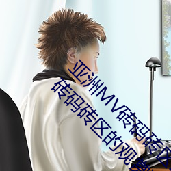 亚洲MV砖码砖区2021(推荐亚洲音乐MV精选在砖码砖区的观赏) （叠矩重规）
