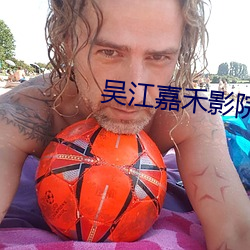 吴江嘉禾影院