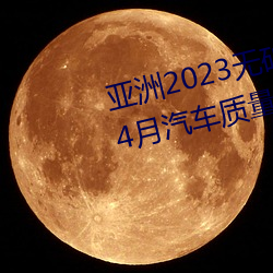 亚洲2023无矿转码专区2023高清4月汽车质量投诉榜:销冠比亚