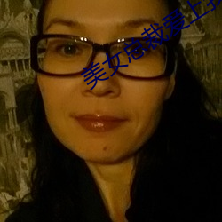 美女总裁爱上我 （组诗）