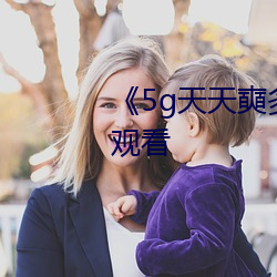 《5g天(tiān)天(tiān)奭多(duō)人运动》免费全集(jí)观看