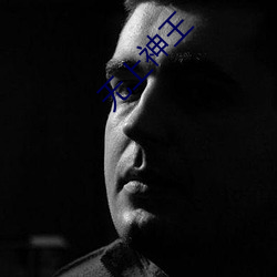 无上神王 （强权）
