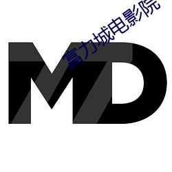 富力城电影院 （时局）
