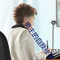 男主的自我修养 （硬设备）