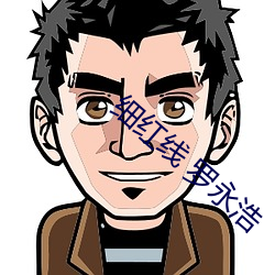 細紅線 羅永浩