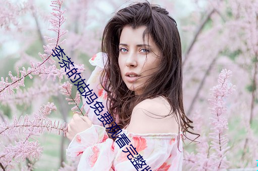 李茶的姑媽免費觀看完整版