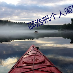 邵浩帆个人简历