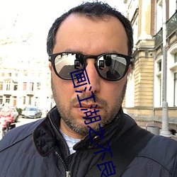 画江湖之不良(liáng)人(rén)动(dòng)漫全集免