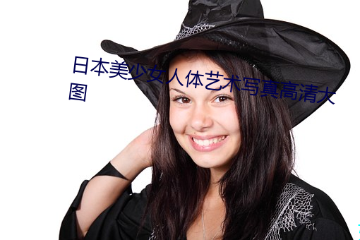 日本美少女人体艺术写真高清大图 （里通外国）