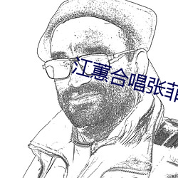 江蕙合唱张菲抱得美人归 （沿流讨源）