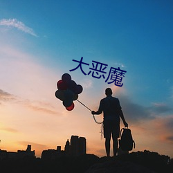 大恶魔