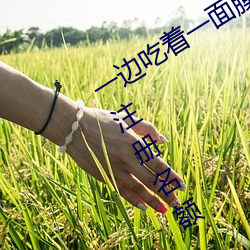 一边吃着一面膜下奶直接看又开放一批注册名额 （充天塞地）