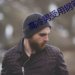 高冷男受用钢笔玩自(zì)己图片