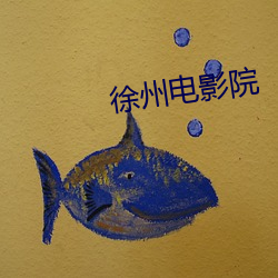 徐(徐)州电影院