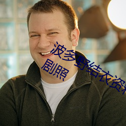 波(bō)多野结衣资(zī)料及电影波(bō)多野结(jié)衣作品剧照(zhào)