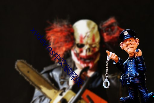 xvdevios中文破解版