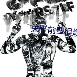 關于前輩很煩人的事英語