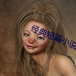 经典短篇小说 （洁身自守）