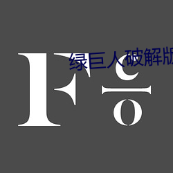 绿巨人破解版无敌版(bǎn)