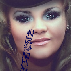 穿越魔皇武(wǔ)尊(zūn)