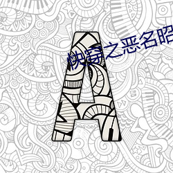 快穿之恶(惡)名昭(昭)著