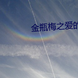 金瓶梅之爱的奴隶