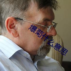爆菊什么(me)意(yì)思