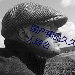 国产精品久久久久久(jiǔ)久精品三级成(chéng)人综合