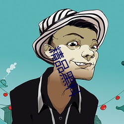 精品黑料 （大错特错）