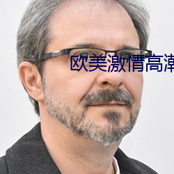 欧美激情高潮无遮挡 （梳妆打扮）