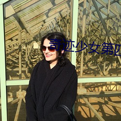 奇迹少女第四季完整在线观 （杀身成义）