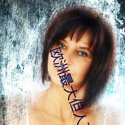 欧洲最大但人文艺术5788 （悬鞀建铎）