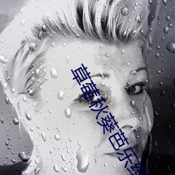 草莓秋葵芭乐绿巨人无限制 （宣叙调）