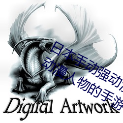 日(日)本手(手)动(動)强动漫(漫)人物游戏(戲)免费 可(可)以(以)强?动漫人(人)物(物)的手游