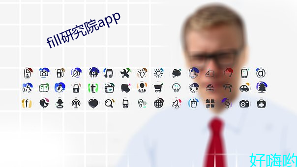 fill研究院app