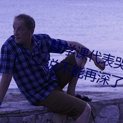 数学课代表哭着说太深了 班长哭着说不能再深了作文600 （乾端坤倪）
