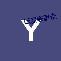 妖魔哪里走