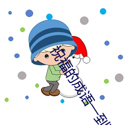 祝(祝)福(福)的(的)成语一到万开头(頭)