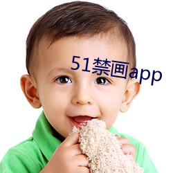 51禁(禁)画app