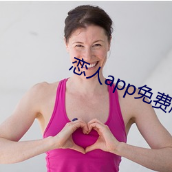 恋人(人)app免费版