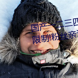 国产一二(二)三四2021精(精)字窝(窩)出(出)入(入)无(無)限制!粉(粉)丝(絲)亲测:没骗人!