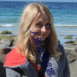 人鱼公主妮娜