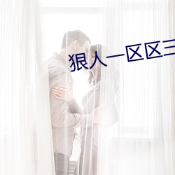 狠人一区区三区四区