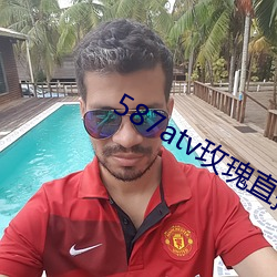 587atv玫瑰直播下载 （马掌）