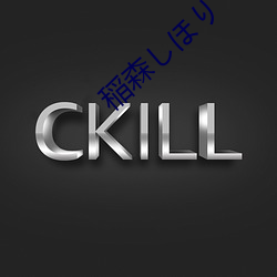 稲森しほり （避迹藏时）